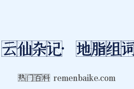 云仙杂记·地脂组词是什么意思的图片